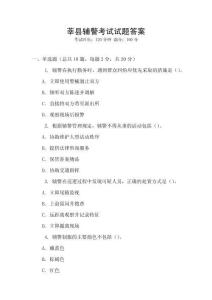 莘縣輔警考試試題答案