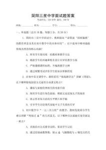 簡陽三星中學面試題答案