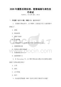 2026年攝影后期處理：圖像編輯與調色技巧考試