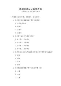 外地去商丘公務員考試