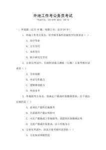 外地工作考公務員考試