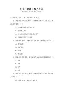 外地報新疆公務員考試