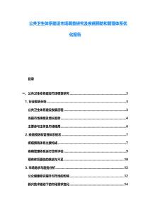 公共衛生體系建設市場調查研究及疾病預防和管理體系優化報告