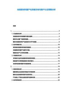 光刻膠材料國產化突破方向與客戶認證周期分析