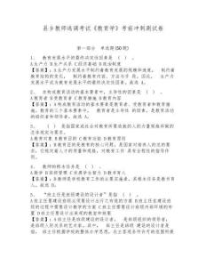 縣鄉(xiāng)教師選調(diào)考試《教育學(xué)》考前沖刺測試卷及答案詳解（歷年真題）