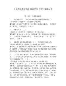 縣鄉(xiāng)教師選調(diào)考試《教育學(xué)》考前沖刺測試卷及答案詳解（各地真題）