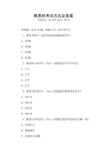 雅思的考試方式及答案