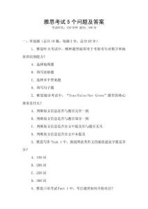 雅思考試5個問題及答案