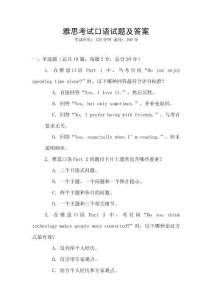 雅思考試口語試題及答案