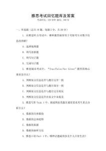 雅思考試回憶題庫及答案