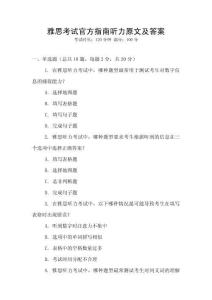 雅思考試官方指南聽力原文及答案