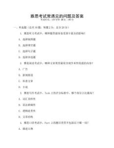 雅思考試常遇見的問題及答案