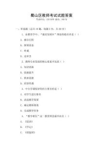 蜀山區(qū)教師考試試題答案