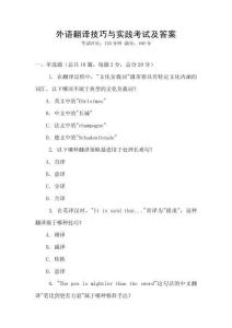 外語翻譯技巧與實踐考試及答案