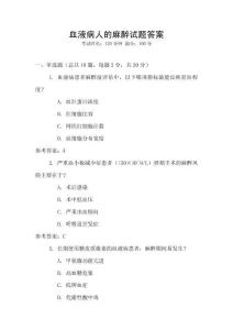 血液病人的麻醉試題答案