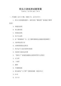 街頭小游戲測試題答案