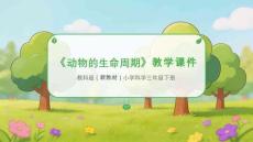 2025-2026學(xué)年教科版（新教材）小學(xué)科學(xué)三年級下冊《動物的生命周期》教學(xué)課件