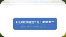 2025-2026學(xué)年教科版（新教材）小學(xué)科學(xué)三年級下冊《利用磁鐵辨別方向》教學(xué)課件