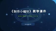 2025-2026學(xué)年教科版（新教材）小學(xué)科學(xué)三年級下冊《制作小磁針》教學(xué)課件