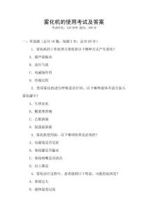 霧化機的使用考試及答案