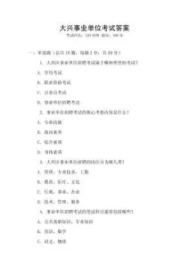 大興事業(yè)單位考試答案