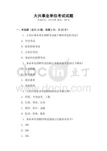 大興事業(yè)單位考試試題