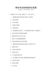 期末考試各種規(guī)則及答案