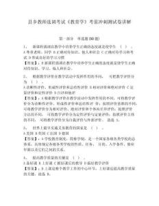 縣鄉(xiāng)教師選調(diào)考試《教育學(xué)》考前沖刺測(cè)試卷講解及參考答案詳解（培優(yōu)）