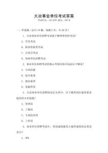 大冶事業單位考試答案