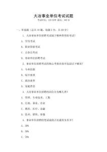 大冶事業單位考試試題