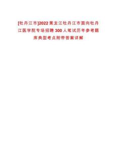 [牡丹江市]2022黑龍江牡丹江市面向牡丹江醫(yī)學院專場招聘300人筆試歷年參考題庫典型考點附帶答案詳解