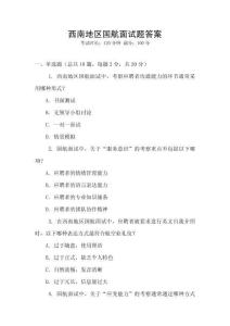 西南地區(qū)國航面試題答案