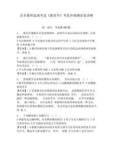 縣鄉(xiāng)教師選調(diào)考試《教育學(xué)》考前沖刺測(cè)試卷講解及答案詳解【名校卷】