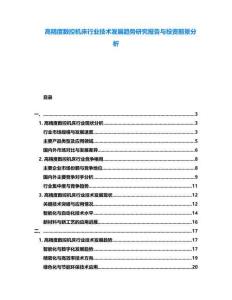 高精度數控機床行業技術發展趨勢研究報告與投資前景分析
