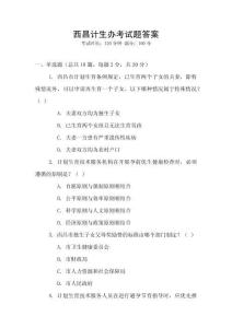 西昌計生辦考試題答案