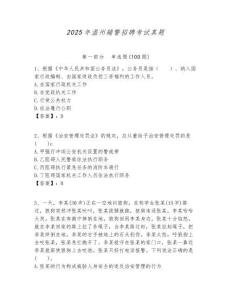 2025年溫州輔警招聘考試真題附答案詳解（預(yù)熱題）