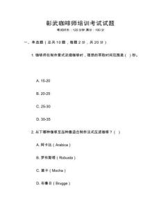 彰武咖啡師培訓考試試題