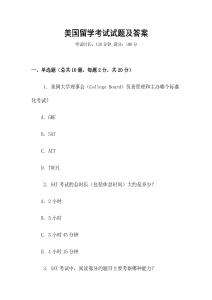 美國留學考試試題及答案