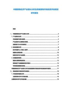 中國寵物經(jīng)濟產(chǎn)業(yè)增長分析及高端寵物市場投資評估規(guī)劃研究報告