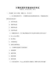 計算機圖形學基礎知識考試