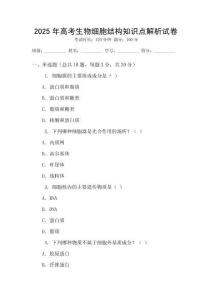 2025年高考生物細胞結構知識點解析試卷