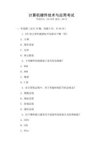 計算機(jī)硬件技術(shù)與應(yīng)用考試
