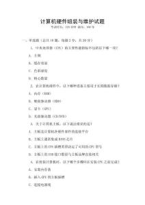 計算機(jī)硬件組裝與維護(hù)試題