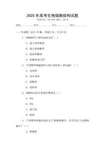 2025年高考生物細胞結構試題