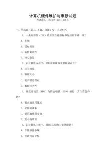 計算機(jī)硬件維護(hù)與維修試題