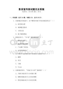 影音宣傳面試題目及答案