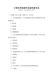 計算機(jī)網(wǎng)絡(luò)硬件設(shè)備配置考試