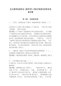 縣鄉教師選調考試《教育學》考前沖刺測試卷附有答案詳解附參考答案詳解（培優b卷）