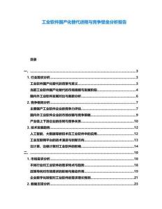 工業軟件國產化替代進程與競爭壁壘分析報告