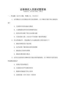 證券測試人員面試題答案